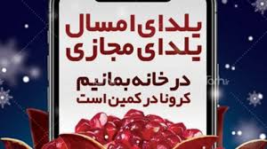 در آستانه شب یلدا با در خواست از مردم درخصوص پرهیز ازبرگزاری  دورهمی ها ,متن پیامی صادر کرد: