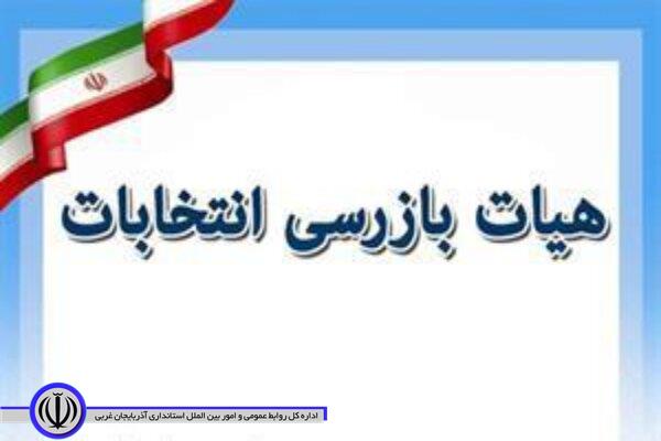 در حوزه انتخابیه شهرستان های شاهین دژ وتکاب تشکیل شد