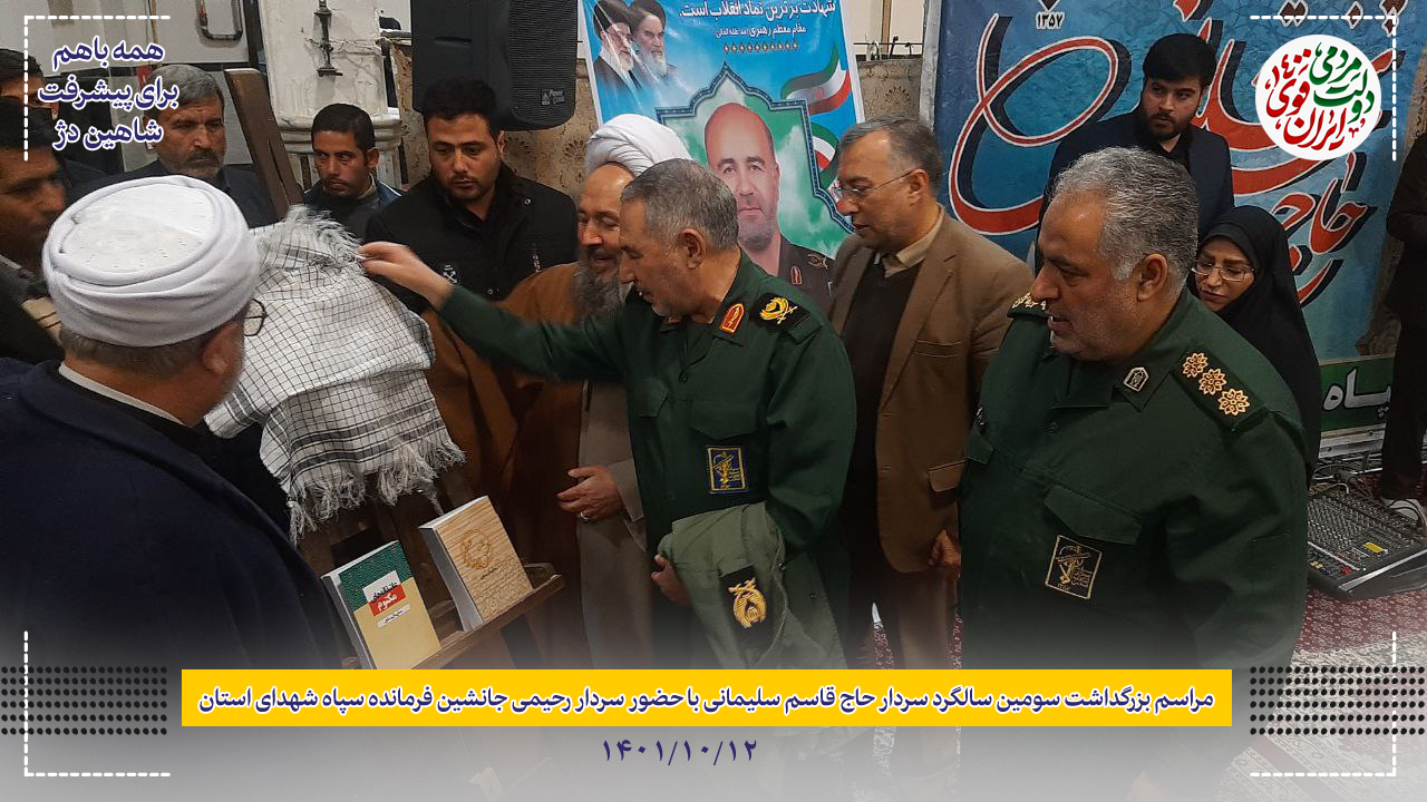 مراسم بزرگداشت سومین سالگرد سردار سلیمانی