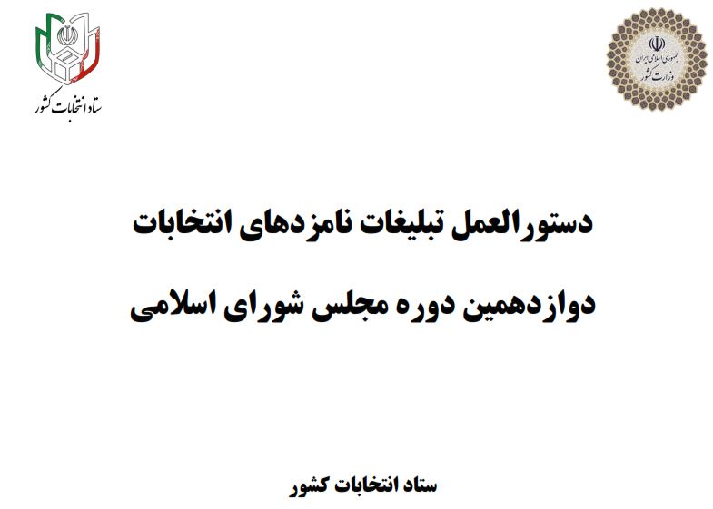 دستورالعمل تبلیغات نامزدهای انتخابات دوازدهمین دوره مجلس شورای اسلامی