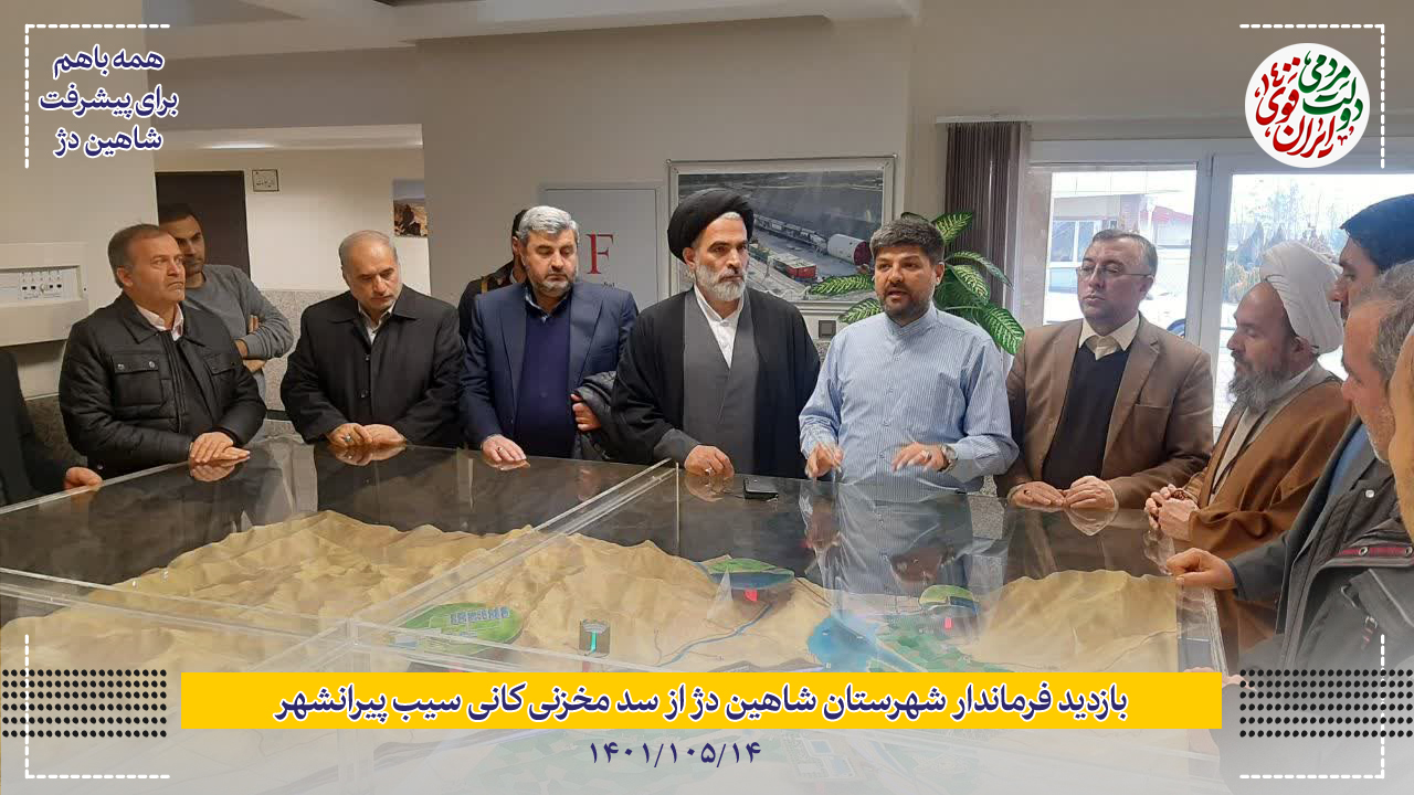 بازدید فرماندار شهرستان شاهین دژ از سد مخزنی پیرانشهر