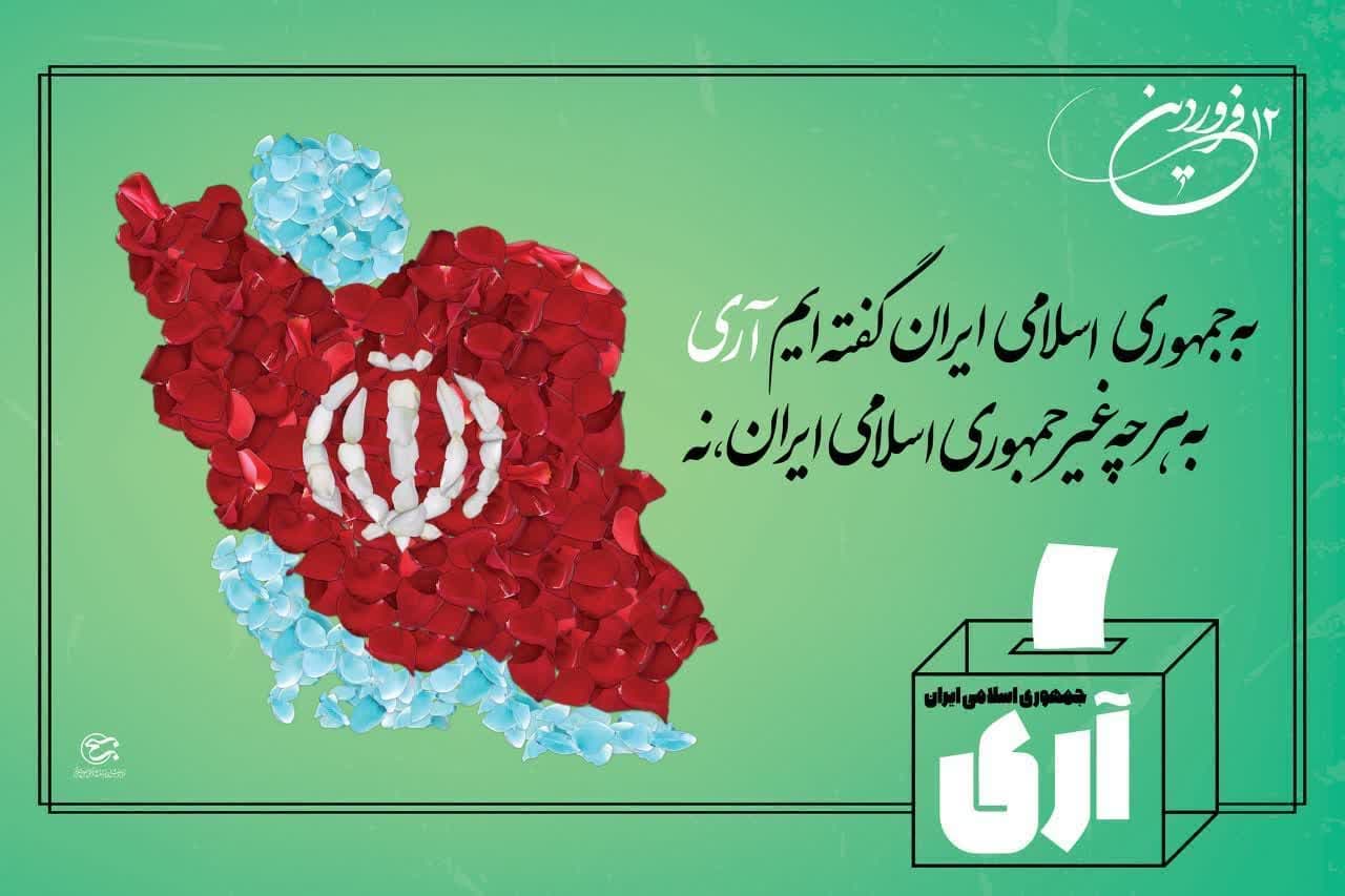 12 فروردین، روز جمهوری اسلامی