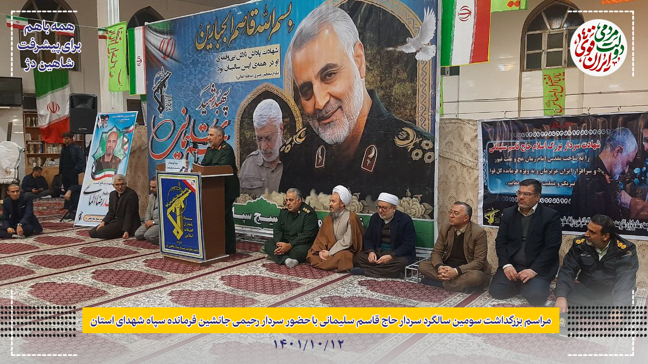 مراسم بزرگداشت سومین سالگرد سردار سلیمانی