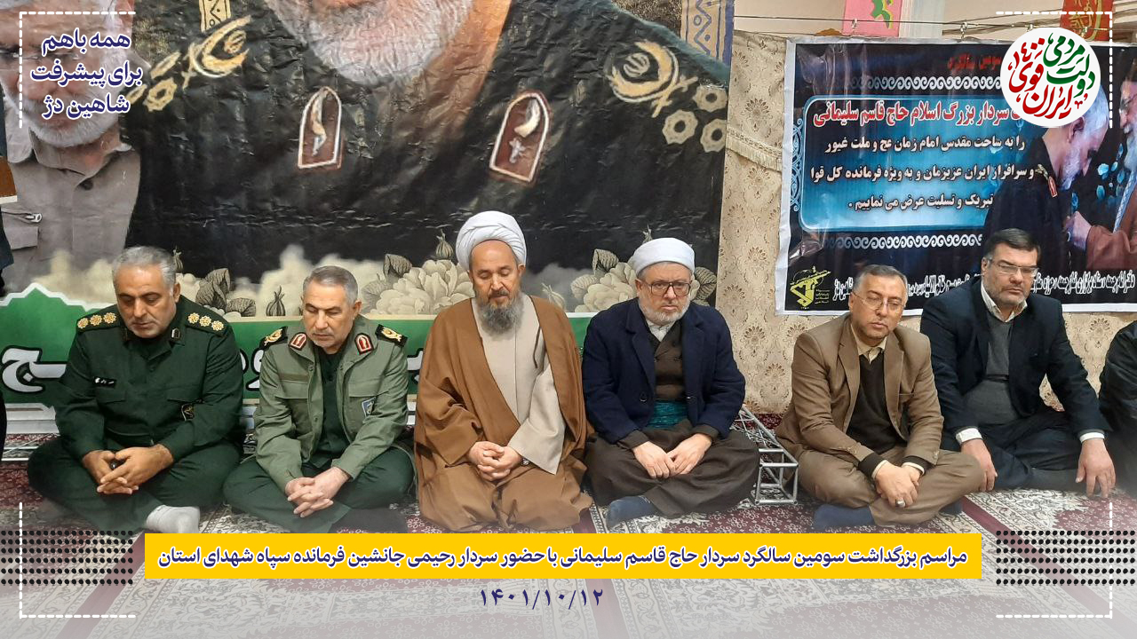 مراسم بزرگداشت سومین سالگرد سردار سلیمانی