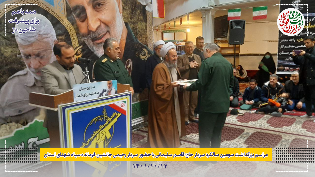 مراسم بزرگداشت سومین سالگرد سردار سلیمانی