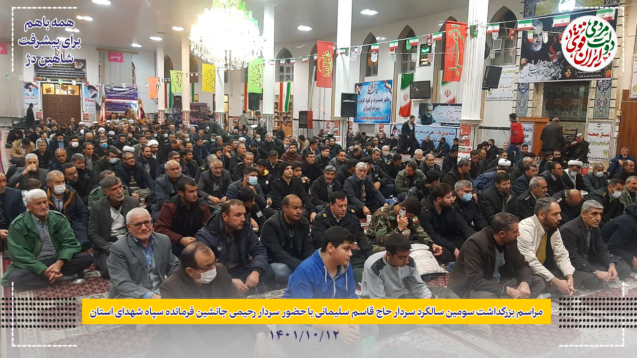 مراسم بزرگداشت سومین سالگرد سردار سلیمانی