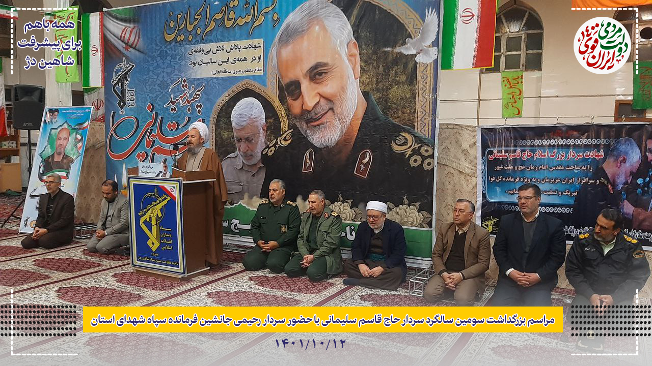 مراسم بزرگداشت سومین سالگرد سردار سلیمانی