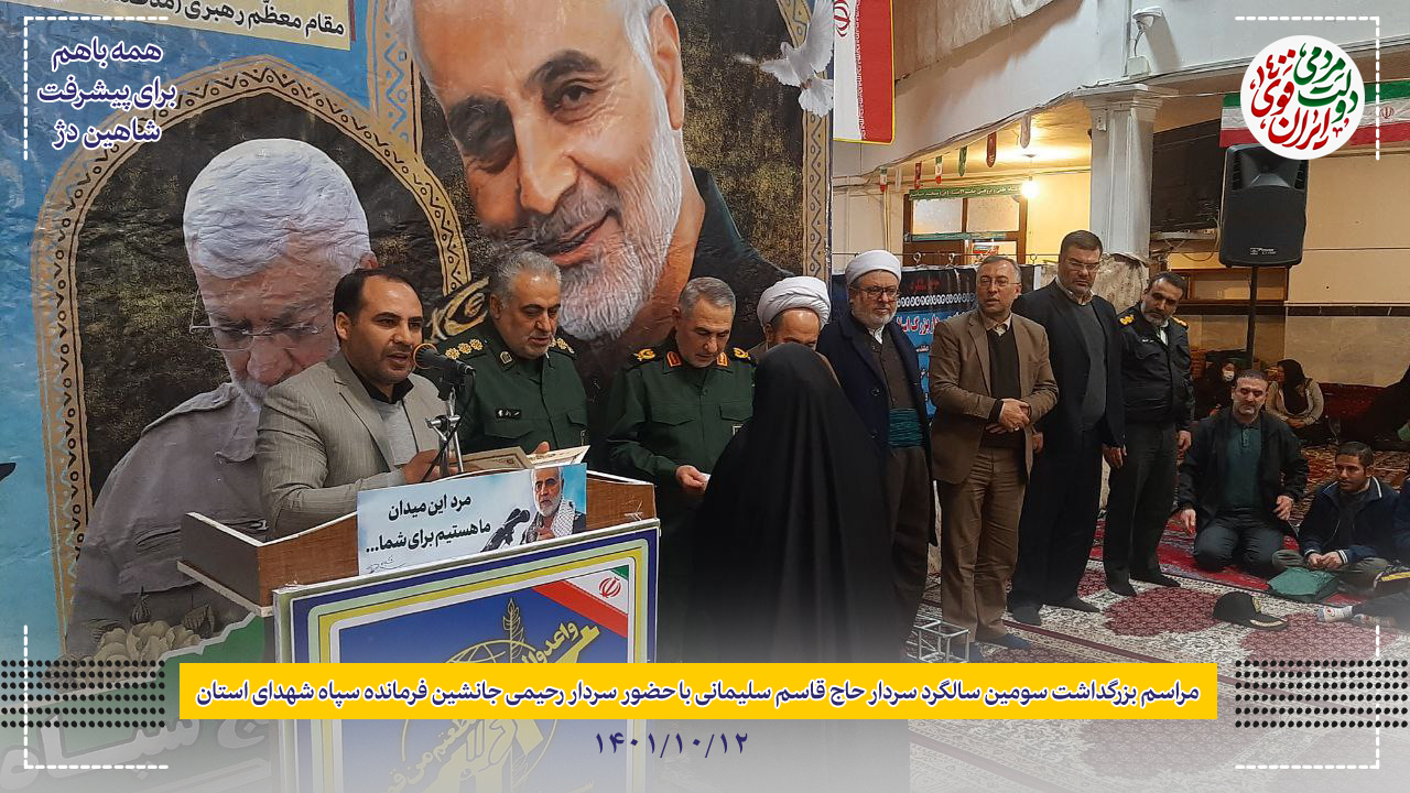 مراسم بزرگداشت سومین سالگرد سردار سلیمانی